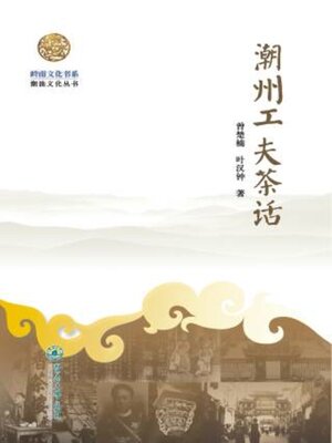 cover image of 岭南文化书系·潮州工夫茶话